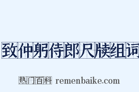 致仲躬侍郎尺牍组词是什么意思的图片